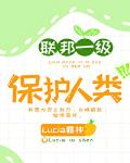 联邦一级保护人类无防盗
