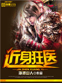 近身狂医女主角