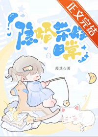 隐婚带娃日常 苏其